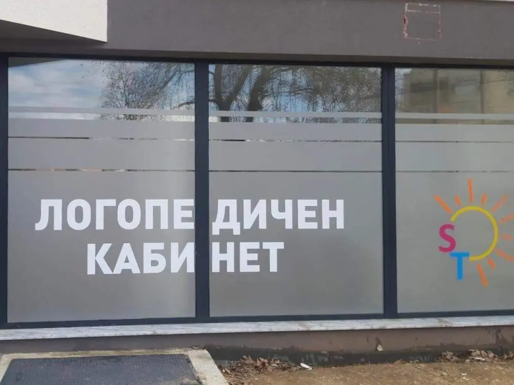Входът на кабинета в Благоевград